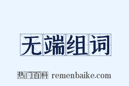 无端组词是什么意思的图片